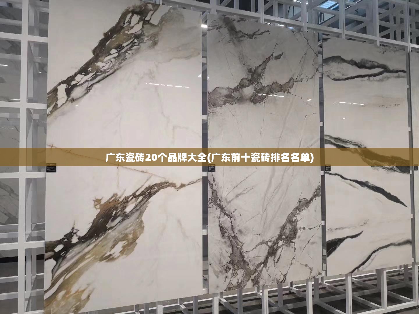 广东瓷砖20个品牌大全(广东前十瓷砖排名名单)