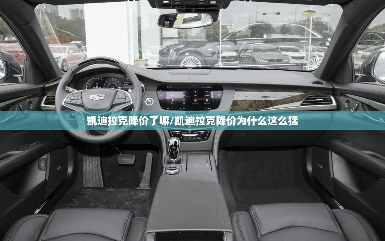 凯迪拉克降价了嘛/凯迪拉克降价为什么这么猛