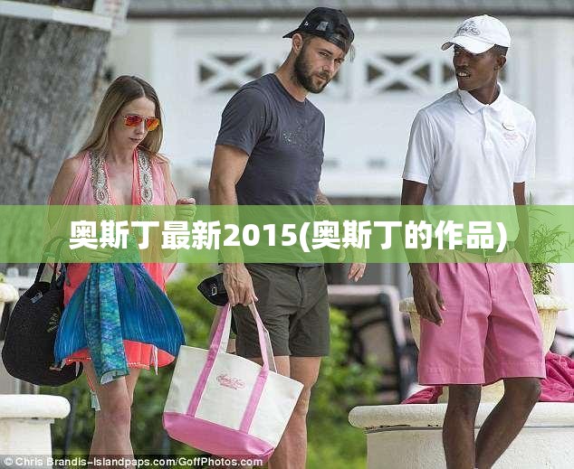 奥斯丁最新2015(奥斯丁的作品)