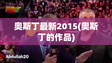 奥斯丁最新2015(奥斯丁的作品)