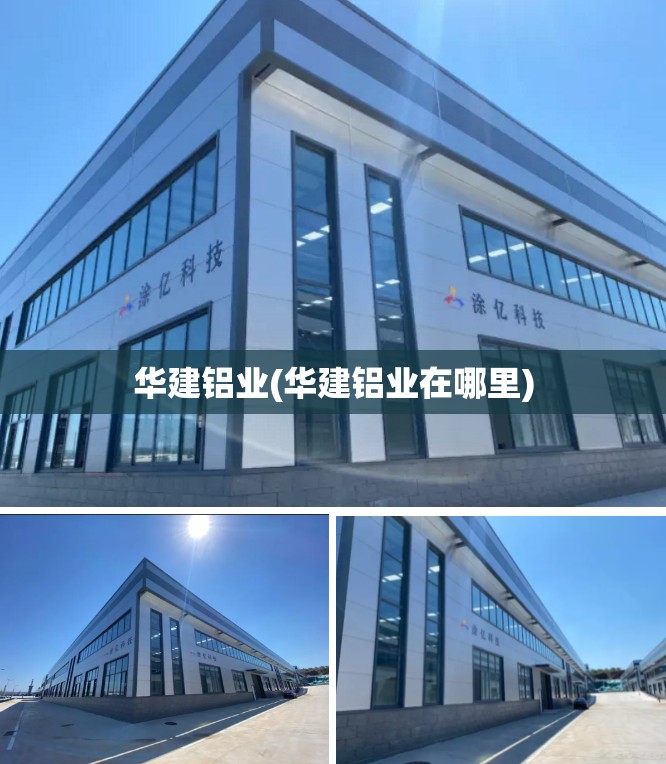 华建铝业(华建铝业在哪里) 华建铝业(华建铝业在哪里)