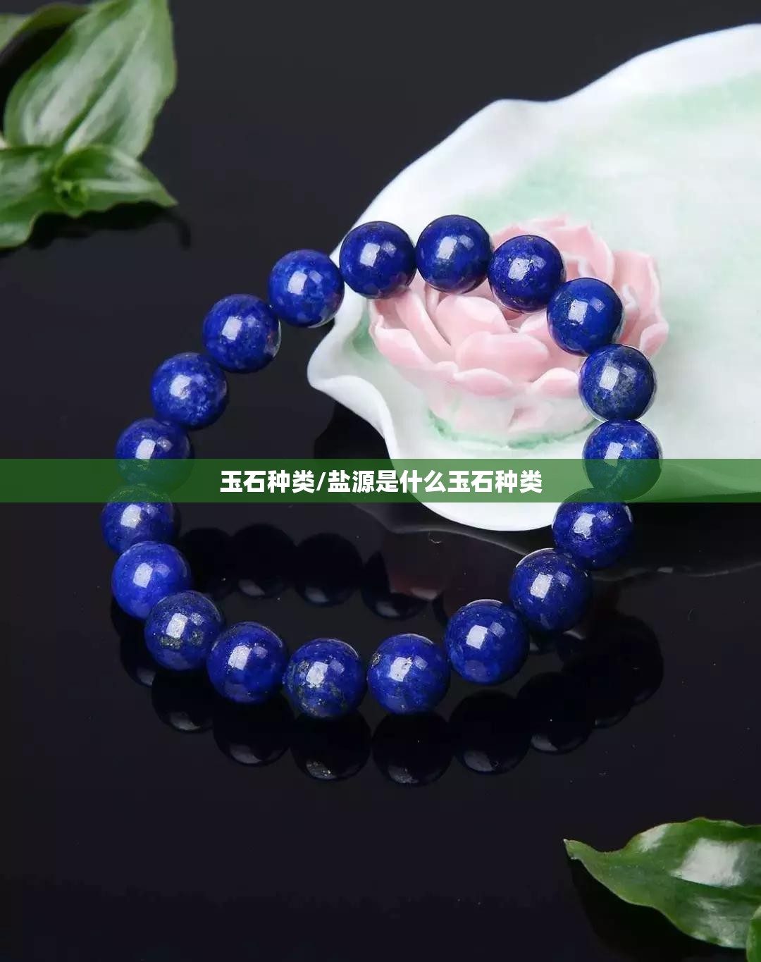 玉石种类/盐源是什么玉石种类