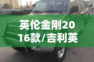 英伦金刚2016款/吉利英伦金刚2014款在当时属于什么级
