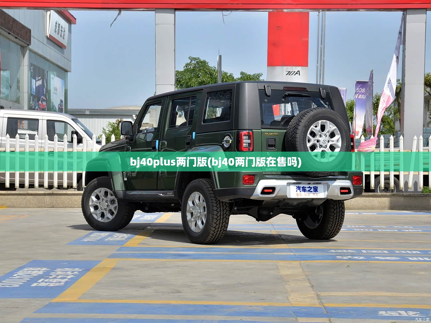 bj40plus两门版(bj40两门版在售吗)