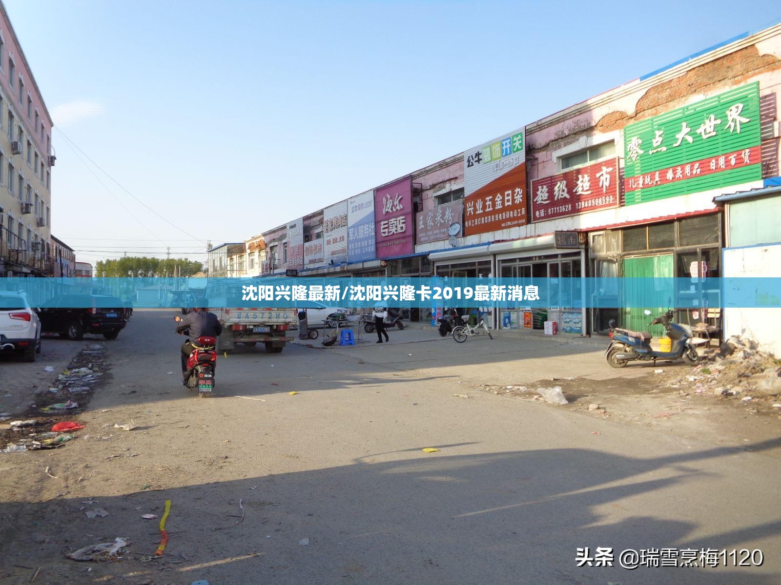 沈阳兴隆最新/沈阳兴隆卡2019最新消息