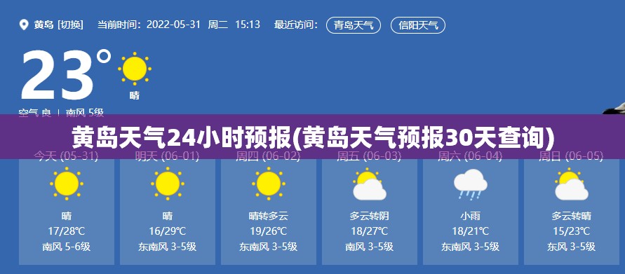 黄岛天气24小时预报(黄岛天气预报30天查询)