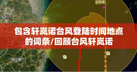 包含轩岚诺台风登陆时间地点的词条/回顾台风轩岚诺