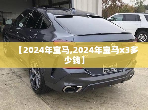 【2024年宝马,2024年宝马x3多少钱】