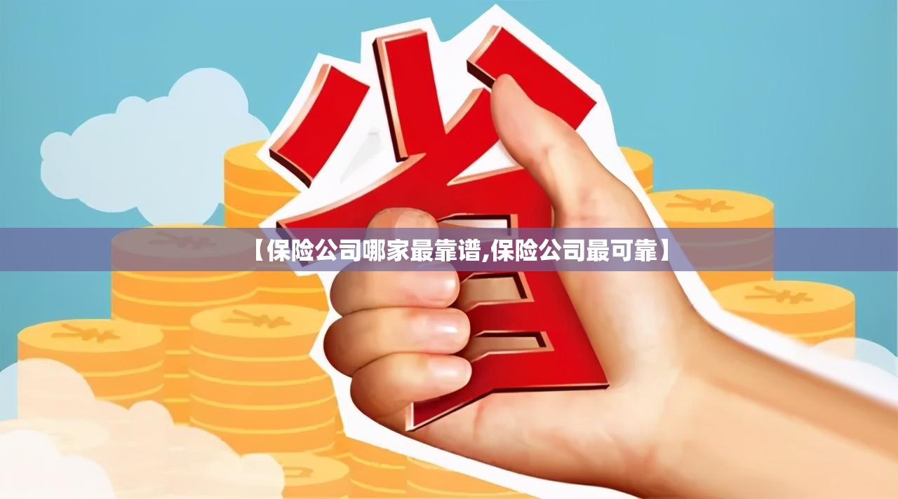 【保险公司哪家最靠谱,保险公司最可靠】