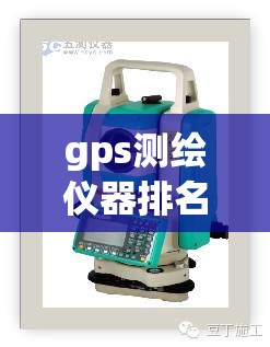 gps测绘仪器排名前十(gps测绘仪器报价)