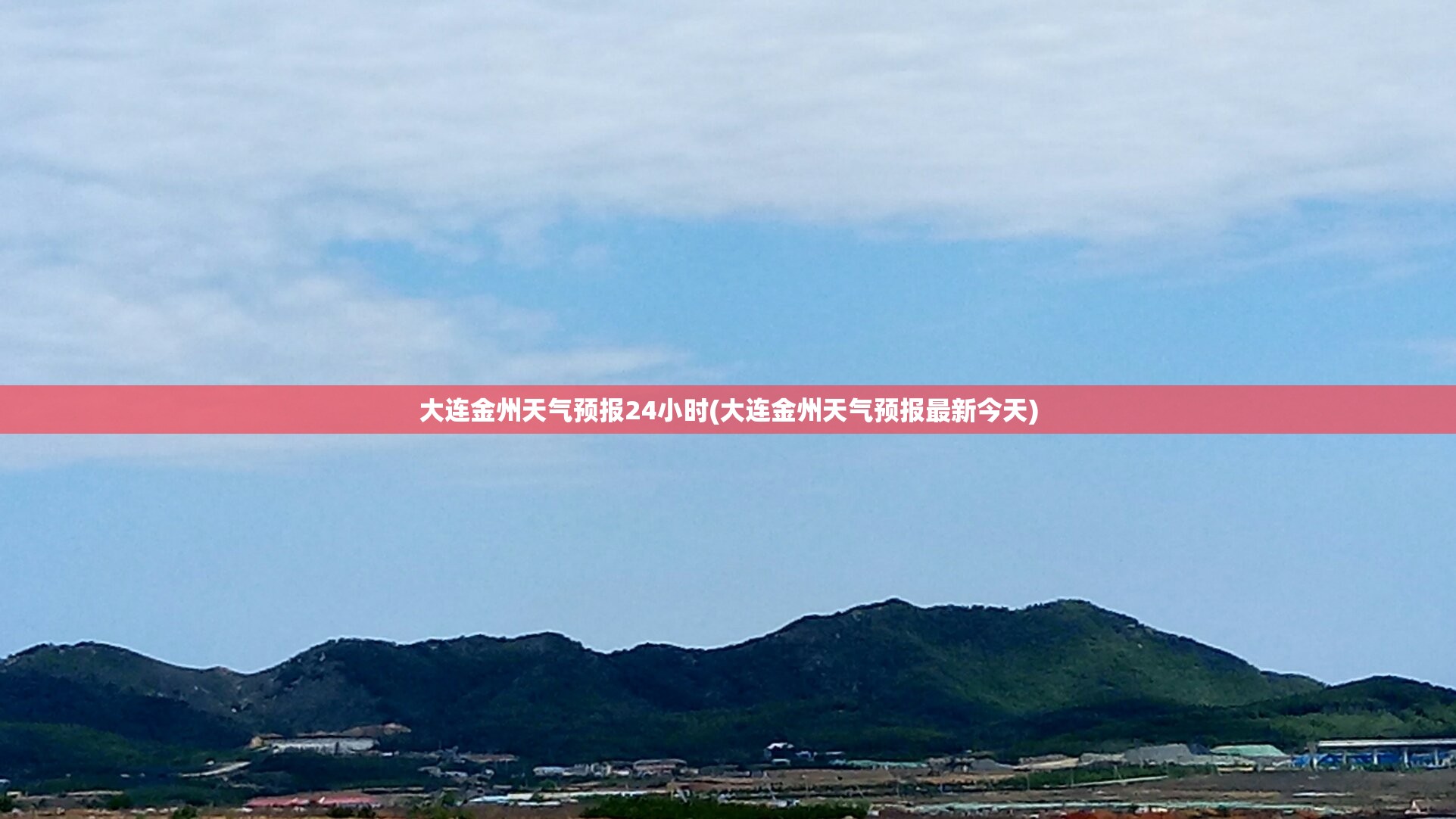 大连金州天气预报24小时(大连金州天气预报最新今天)