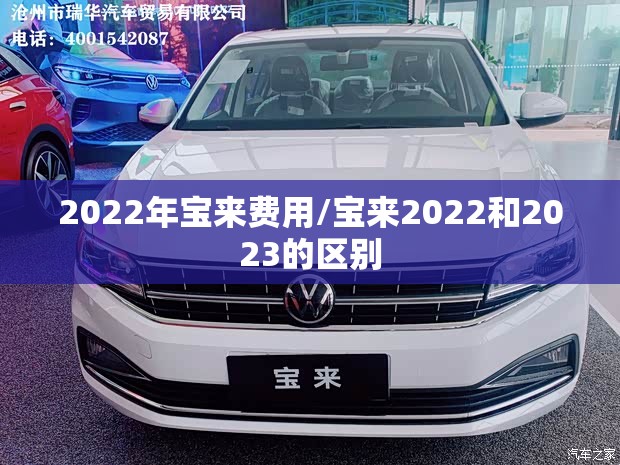 2022年宝来费用/宝来2022和2023的区别