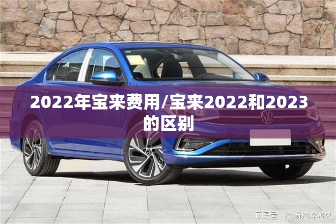 2022年宝来费用/宝来2022和2023的区别