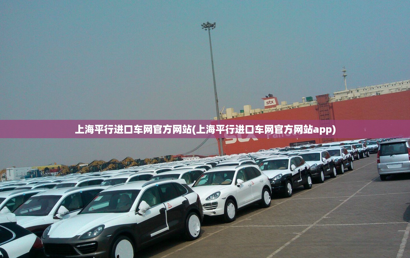上海平行进口车网官方网站(上海平行进口车网官方网站app) 上海平行进口车网官方网站(上海平行进口车网官方网站app)