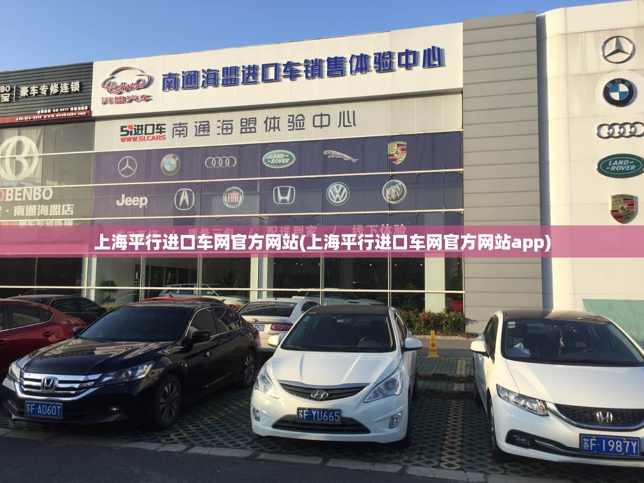 上海平行进口车网官方网站(上海平行进口车网官方网站app) 上海平行进口车网官方网站(上海平行进口车网官方网站app)
