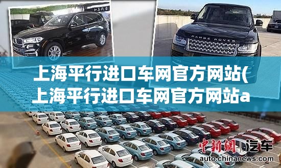 上海平行进口车网官方网站(上海平行进口车网官方网站app) 上海平行进口车网官方网站(上海平行进口车网官方网站app)