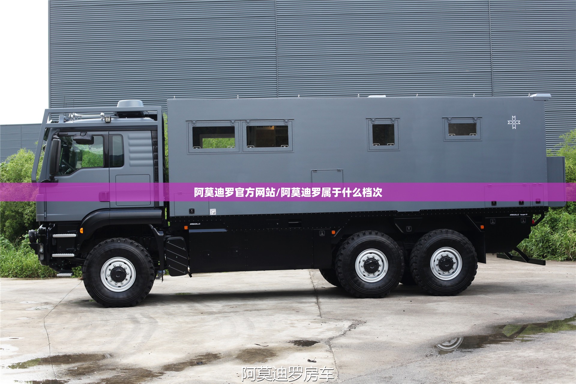 阿莫迪罗官方网站/阿莫迪罗属于什么档次