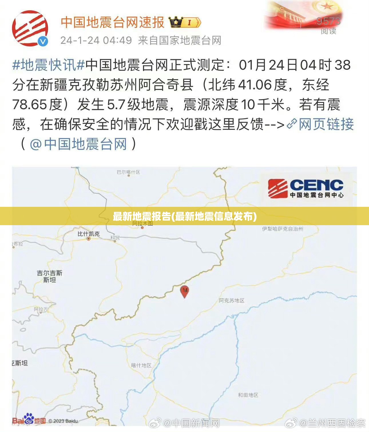 最新地震报告(最新地震信息发布)