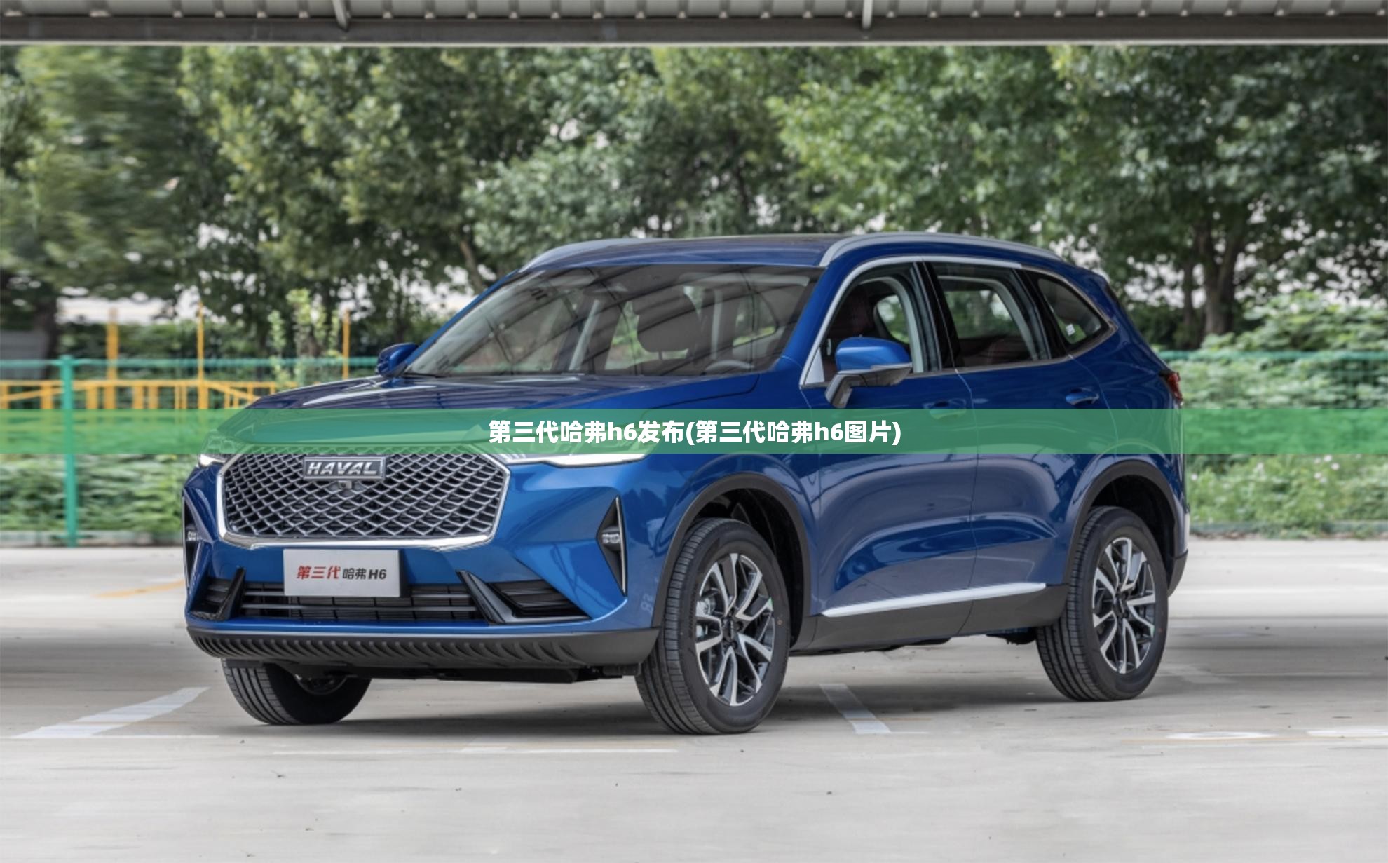 第三代哈弗h6发布(第三代哈弗h6图片) 第三代哈弗h6发布(第三代哈弗h6图片)