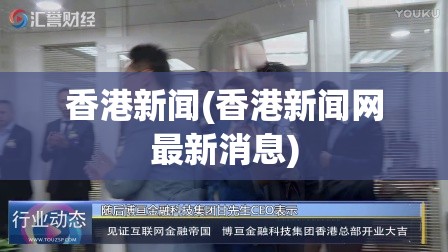 香港新闻(香港新闻网最新消息)