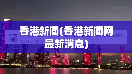 香港新闻(香港新闻网最新消息)