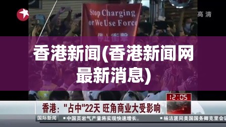 香港新闻(香港新闻网最新消息)