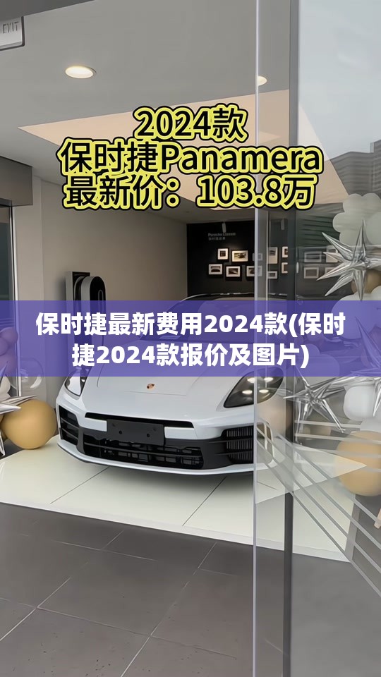 保时捷最新费用2024款(保时捷2024款报价及图片)