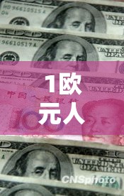1欧元人民币/100日元兑换人民币