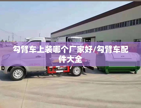 勾臂车上装哪个厂家好/勾臂车配件大全