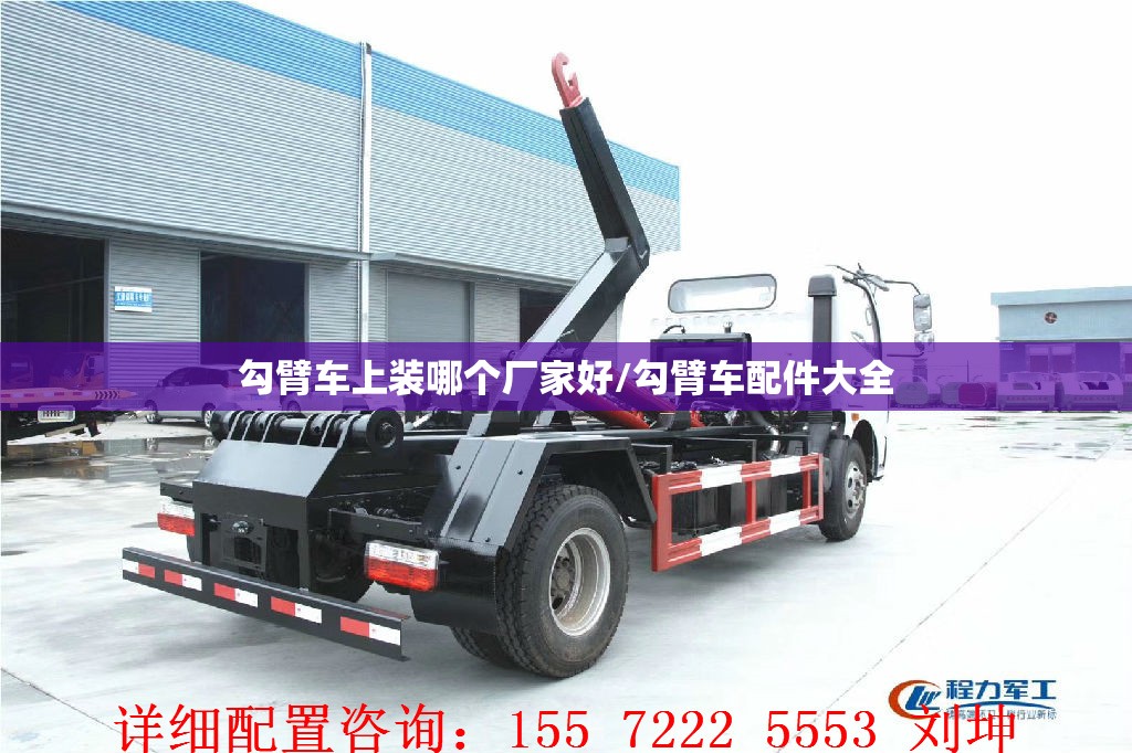 勾臂车上装哪个厂家好/勾臂车配件大全