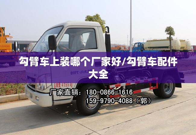 勾臂车上装哪个厂家好/勾臂车配件大全