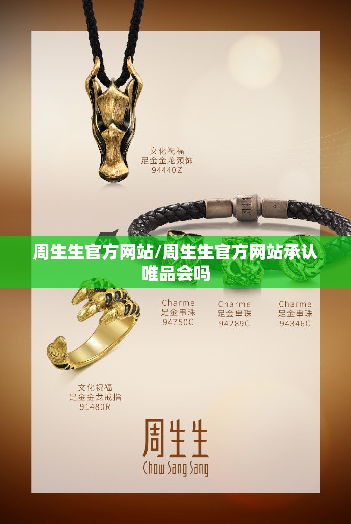 周生生官方网站/周生生官方网站承认唯品会吗