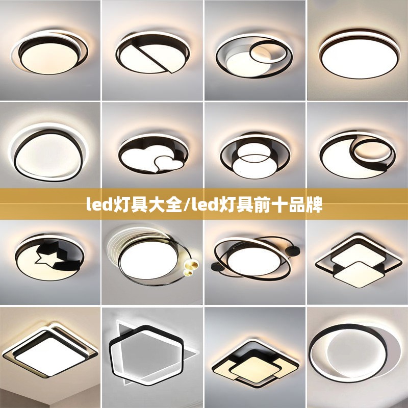 led灯具大全/led灯具前十品牌