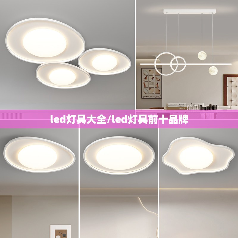 led灯具大全/led灯具前十品牌
