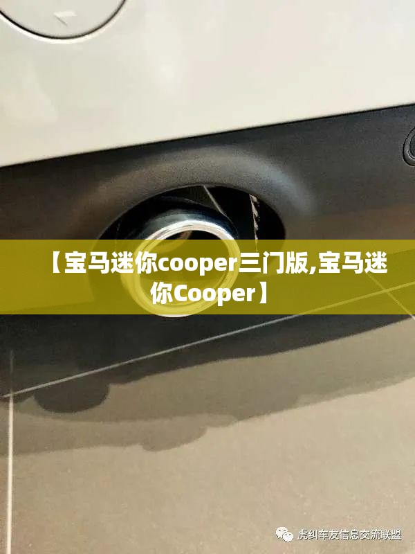 【宝马迷你cooper三门版,宝马迷你Cooper】