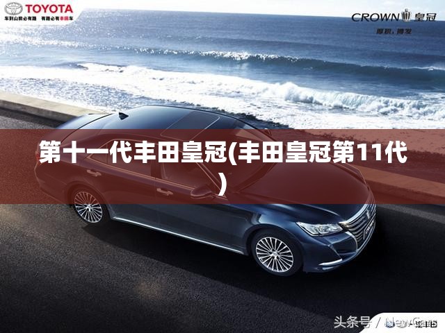 第十一代丰田皇冠(丰田皇冠第11代)