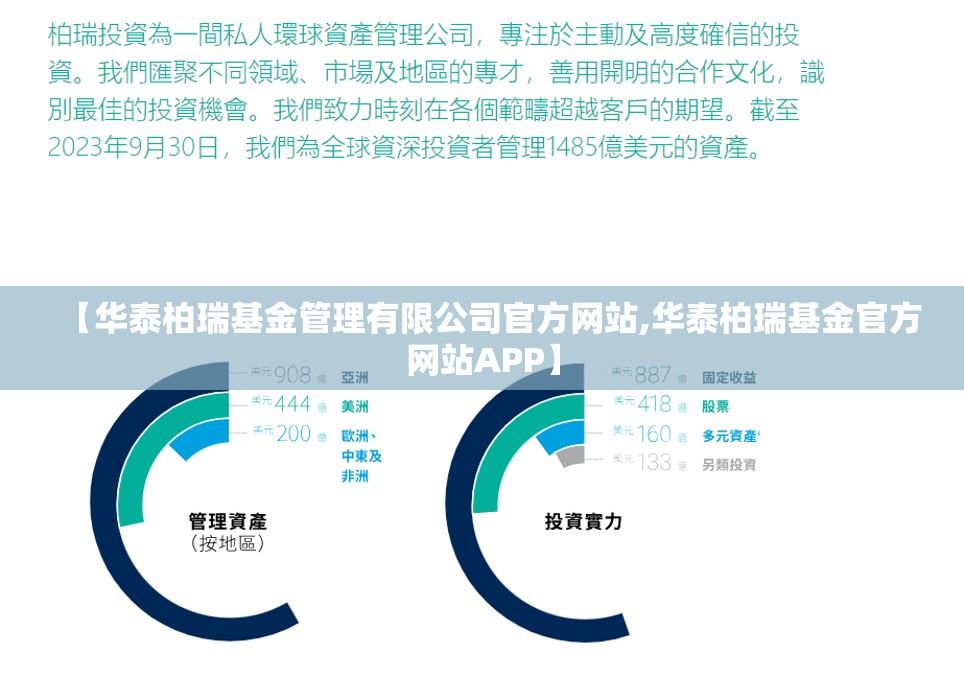 【华泰柏瑞基金管理有限公司官方网站,华泰柏瑞基金官方网站APP】