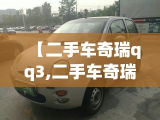 【二手车奇瑞qq3,二手车奇瑞3EV电动轿车】