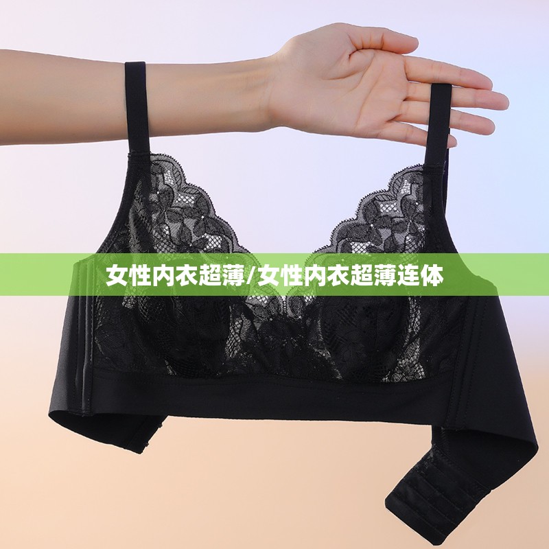 女性内衣超薄/女性内衣超薄连体