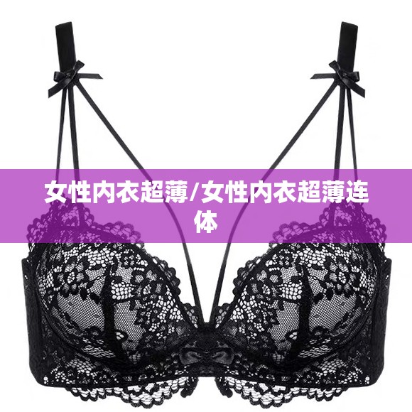 女性内衣超薄/女性内衣超薄连体