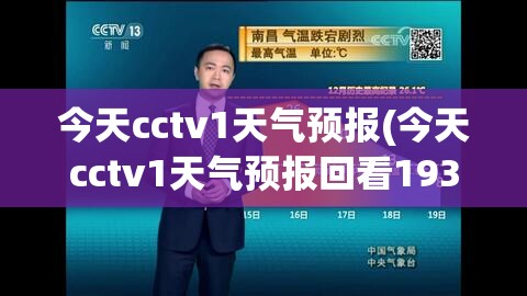 今天cctv1天气预报(今天cctv1天气预报回看1930)