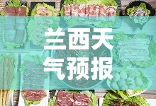兰西天气预报15天查询百度/兰州天气15天查询青海天气预报