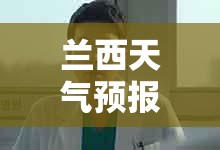 兰西天气预报15天查询百度/兰州天气15天查询青海天气预报