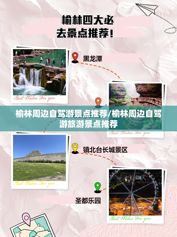 榆林周边自驾游景点推荐/榆林周边自驾游旅游景点推荐 榆林周边自驾游景点推荐/榆林周边自驾游旅游景点推荐