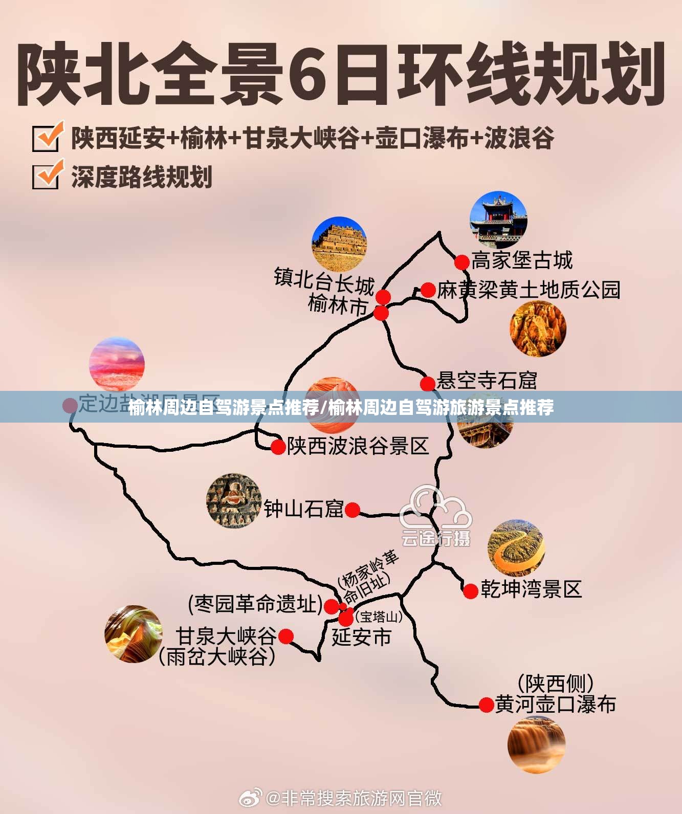 榆林周边自驾游景点推荐/榆林周边自驾游旅游景点推荐 榆林周边自驾游景点推荐/榆林周边自驾游旅游景点推荐