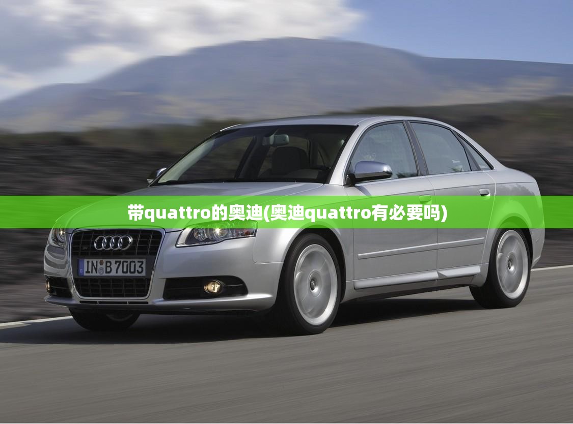 带quattro的奥迪(奥迪quattro有必要吗)