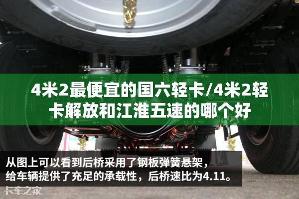 4米2最便宜的国六轻卡/4米2轻卡解放和江淮五速的哪个好