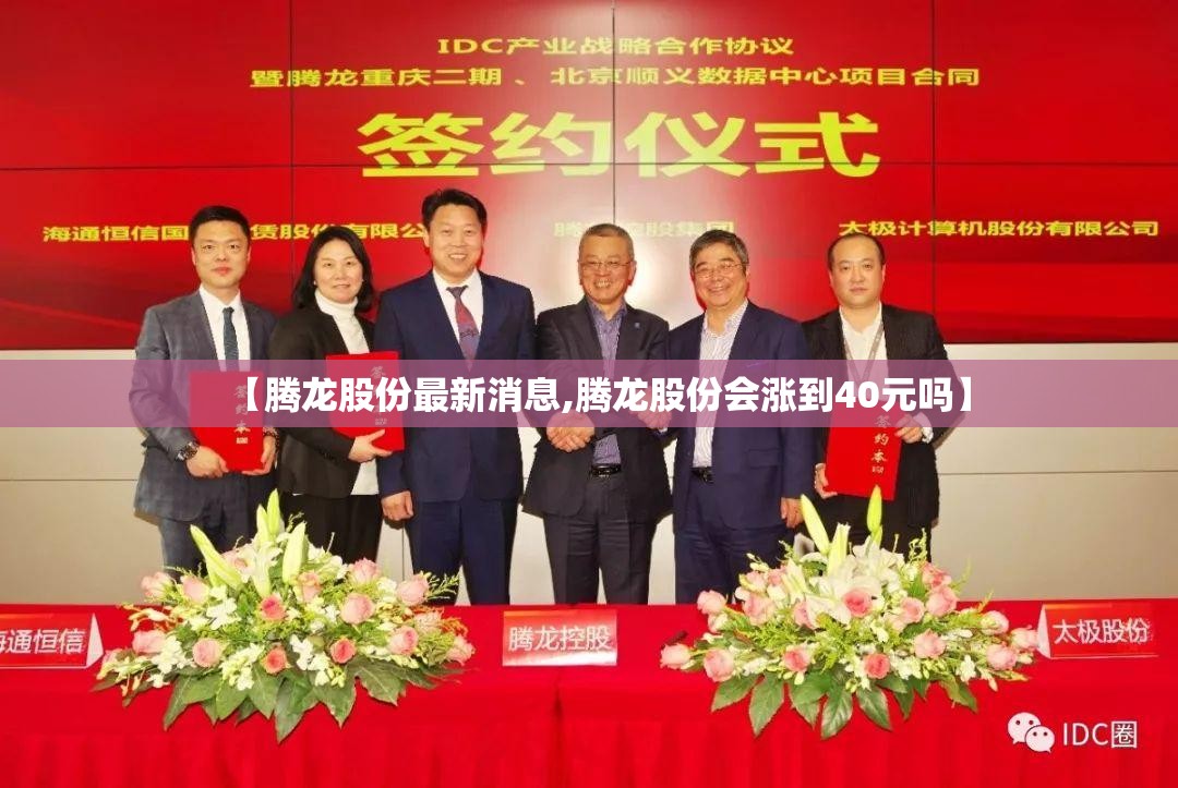 【腾龙股份最新消息,腾龙股份会涨到40元吗】