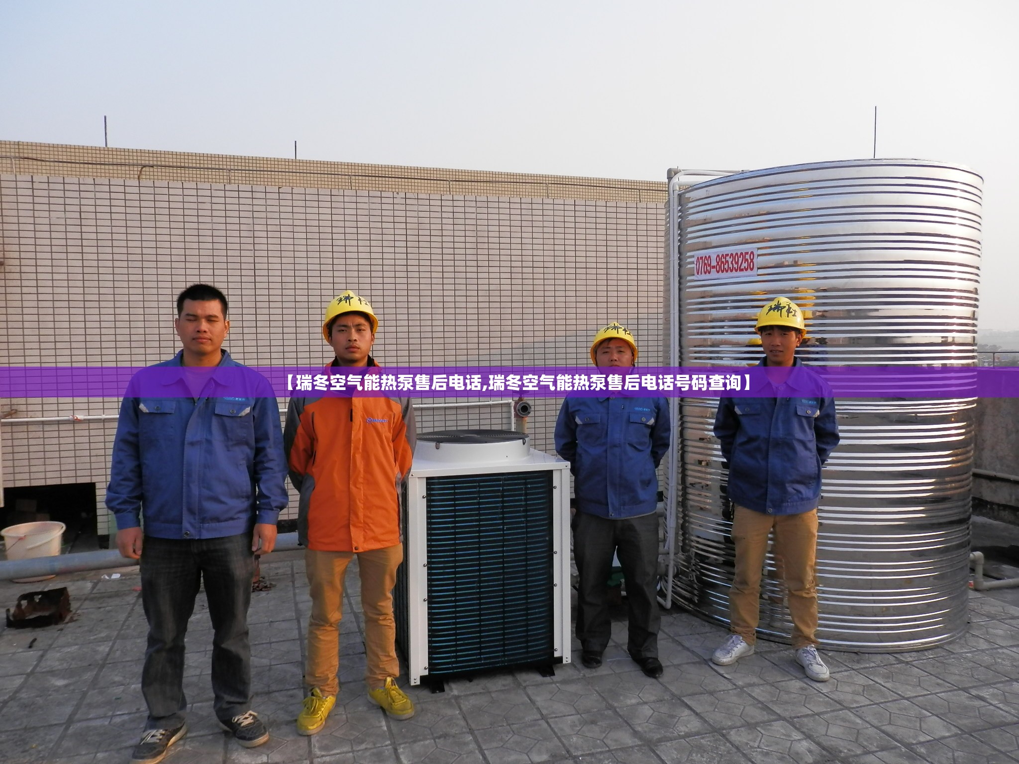 【瑞冬空气能热泵售后电话,瑞冬空气能热泵售后电话号码查询】