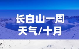 长白山一周天气/十月长白山天气